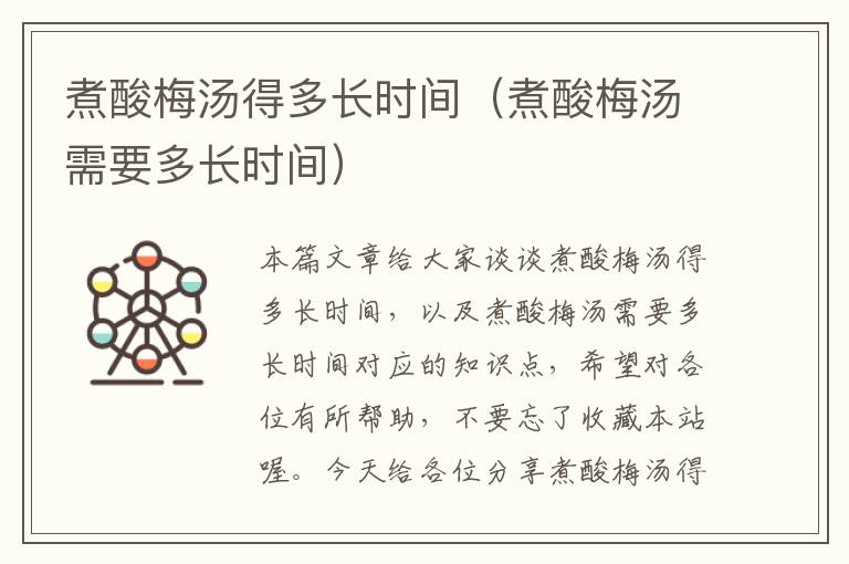 煮酸梅汤得多长时间(煮酸梅汤需要多长时间)