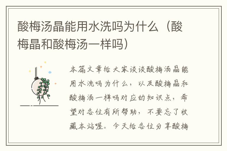 酸梅汤晶能用水洗吗为什么(酸梅晶和酸梅汤一样吗)