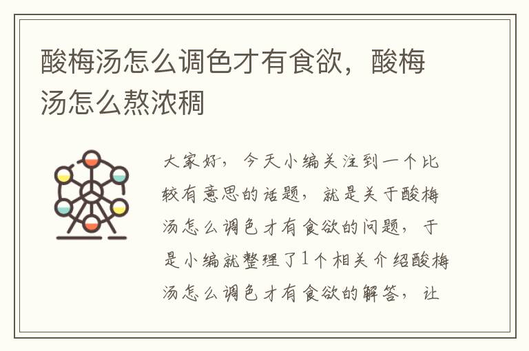 酸梅汤怎么调色才有食欲,酸梅汤怎么熬浓稠
