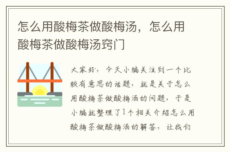 怎么用酸梅茶做酸梅汤,怎么用酸梅茶做酸梅汤窍门
