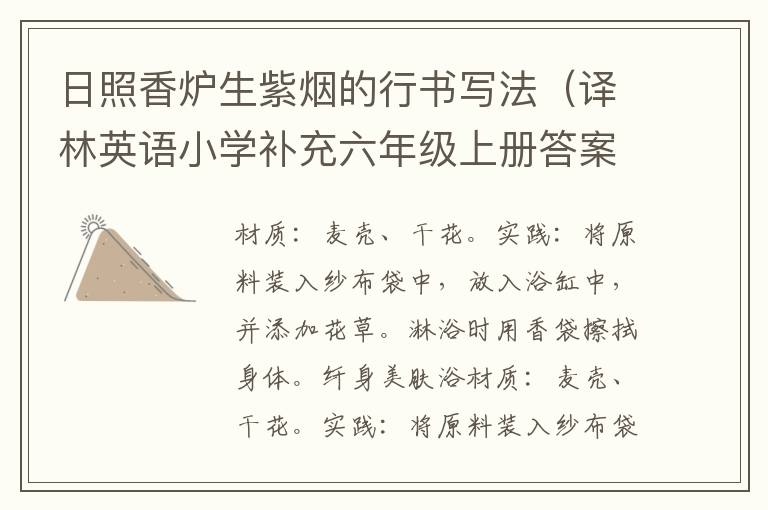 日照香炉生紫烟的行书写法(译林英语小学补充六年级上册答案2020)
