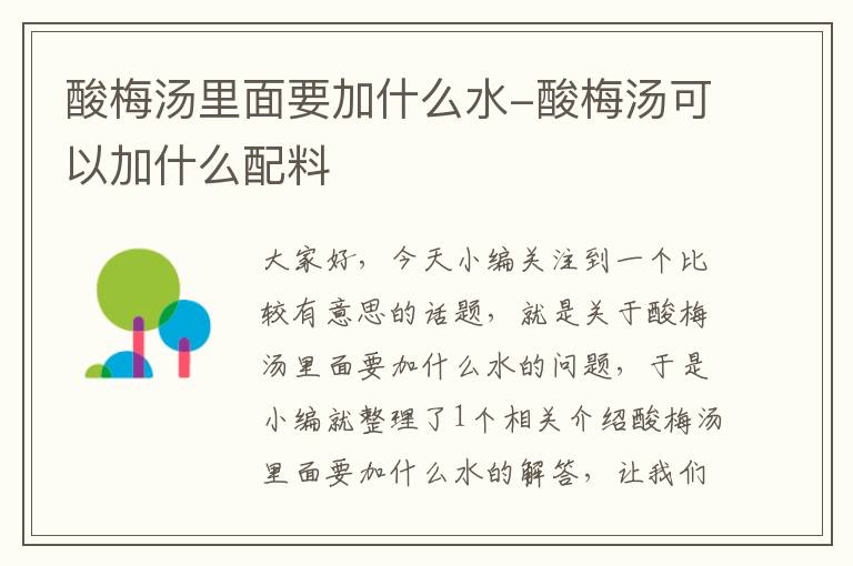 酸梅汤里面要加什么水-酸梅汤可以加什么配料