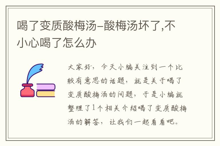 喝了变质酸梅汤-酸梅汤坏了,不小心喝了怎么办