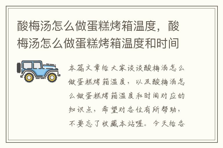 酸梅汤怎么做蛋糕烤箱温度,酸梅汤怎么做蛋糕烤箱温度和时间