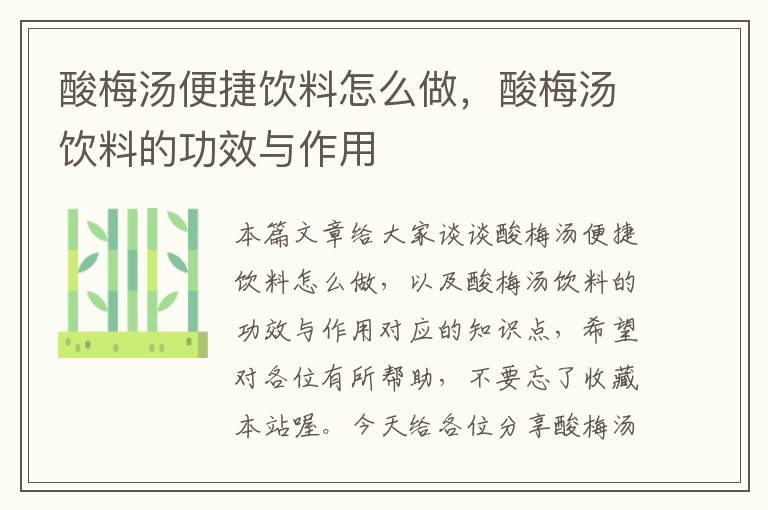 酸梅汤便捷饮料怎么做,酸梅汤饮料的功效与作用