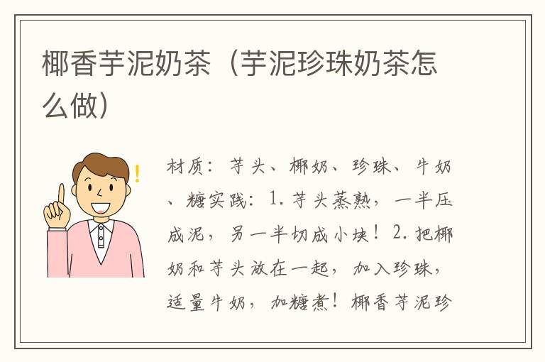 椰香芋泥奶茶(芋泥珍珠奶茶怎么做)