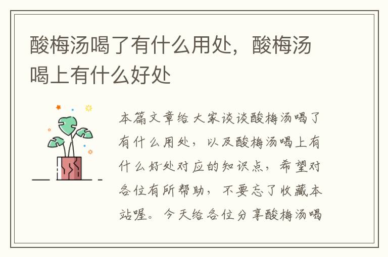 酸梅汤喝了有什么用处,酸梅汤喝上有什么好处
