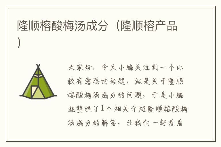 隆顺榕酸梅汤成分(隆顺榕产品)