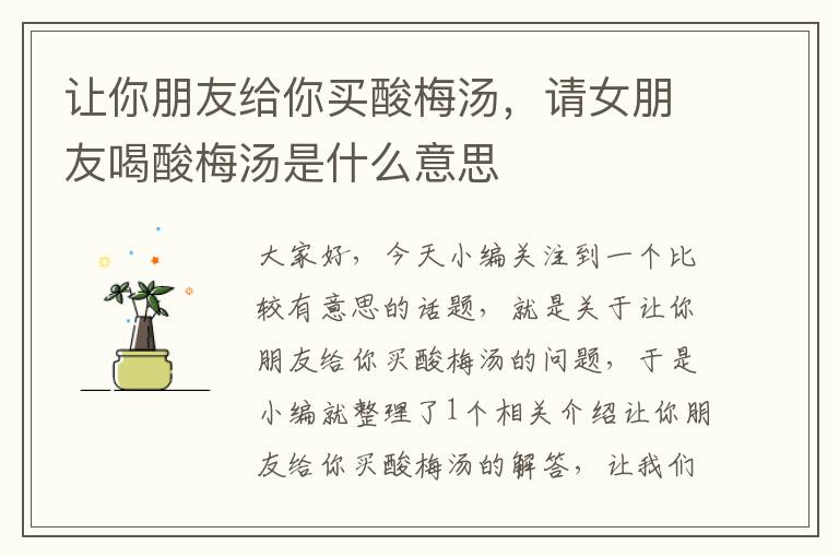 让你朋友给你买酸梅汤,请女朋友喝酸梅汤是什么意思