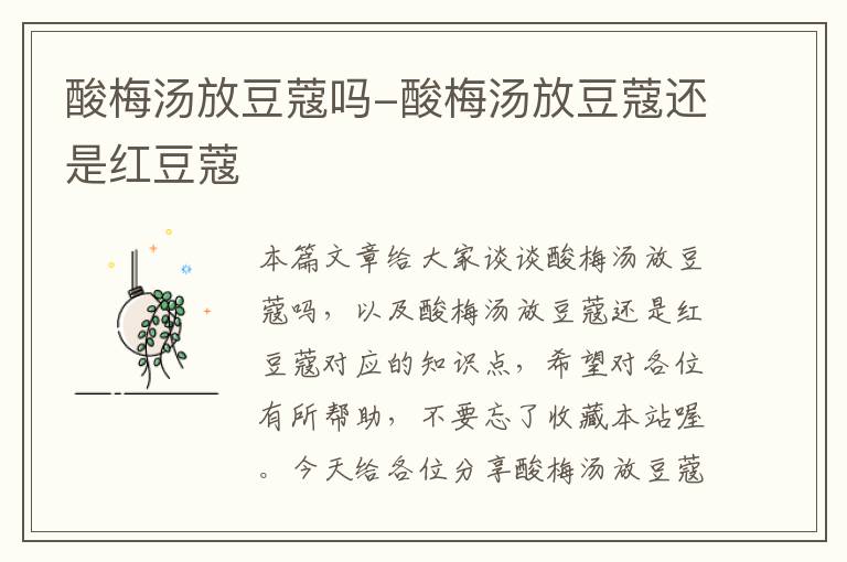酸梅汤放豆蔻吗-酸梅汤放豆蔻还是红豆蔻