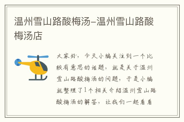 温州雪山路酸梅汤-温州雪山路酸梅汤店