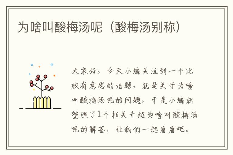 为啥叫酸梅汤呢(酸梅汤别称)