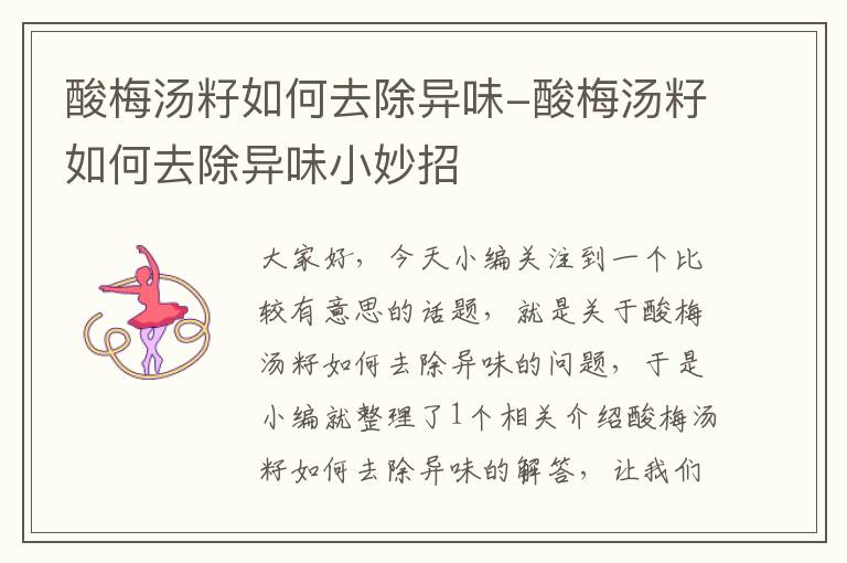 酸梅汤籽如何去除异味-酸梅汤籽如何去除异味小妙招