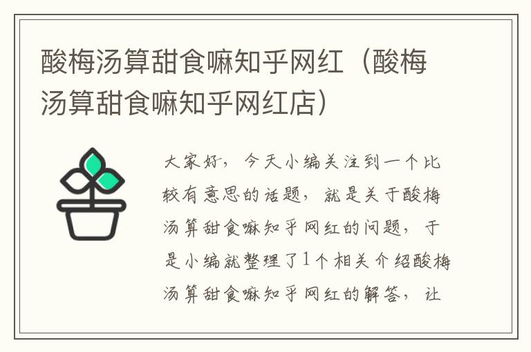 酸梅汤算甜食嘛知乎网红(酸梅汤算甜食嘛知乎网红店)
