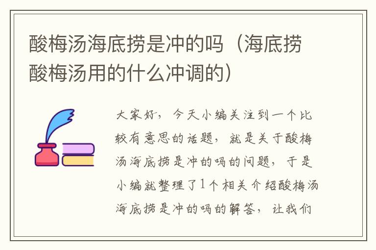 酸梅汤海底捞是冲的吗(海底捞酸梅汤用的什么冲调的)
