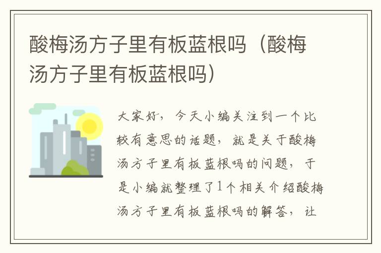 酸梅汤方子里有板蓝根吗(酸梅汤方子里有板蓝根吗)