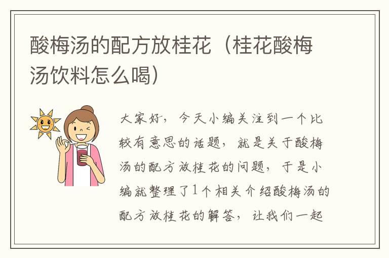 酸梅汤的配方放桂花(桂花酸梅汤饮料怎么喝)
