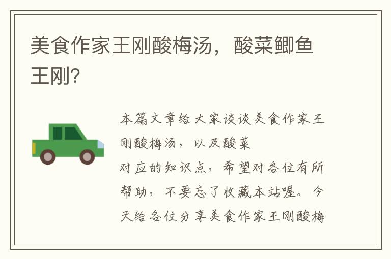 美食作家王刚酸梅汤,酸菜鲫鱼王刚?