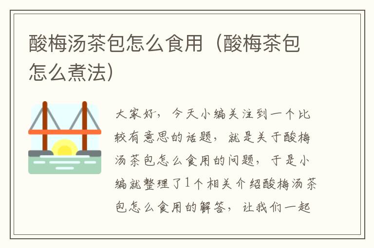 酸梅汤茶包怎么食用(酸梅茶包怎么煮法)