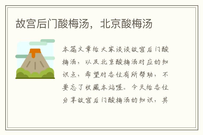 故宫后门酸梅汤,北京酸梅汤