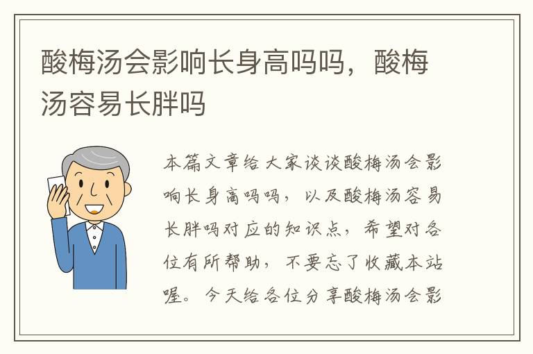 酸梅汤会影响长身高吗吗,酸梅汤容易长胖吗