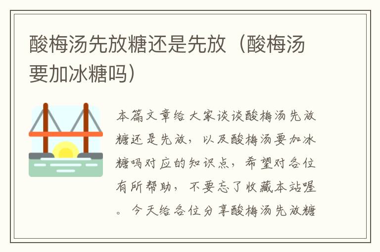 酸梅汤先放糖还是先放(酸梅汤要加冰糖吗)