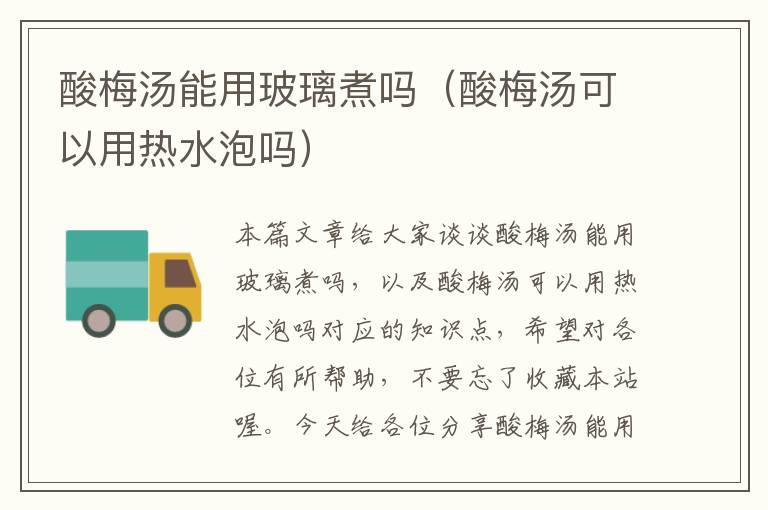 酸梅汤能用玻璃煮吗(酸梅汤可以用热水泡吗)