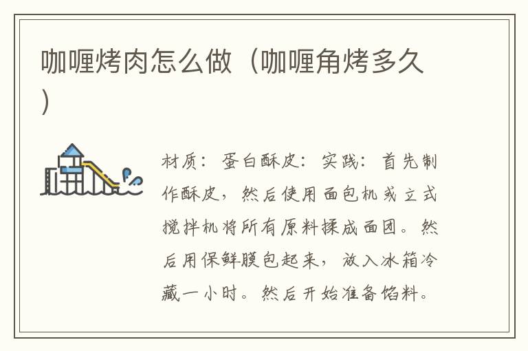 咖喱烤肉怎么做(咖喱角烤多久)