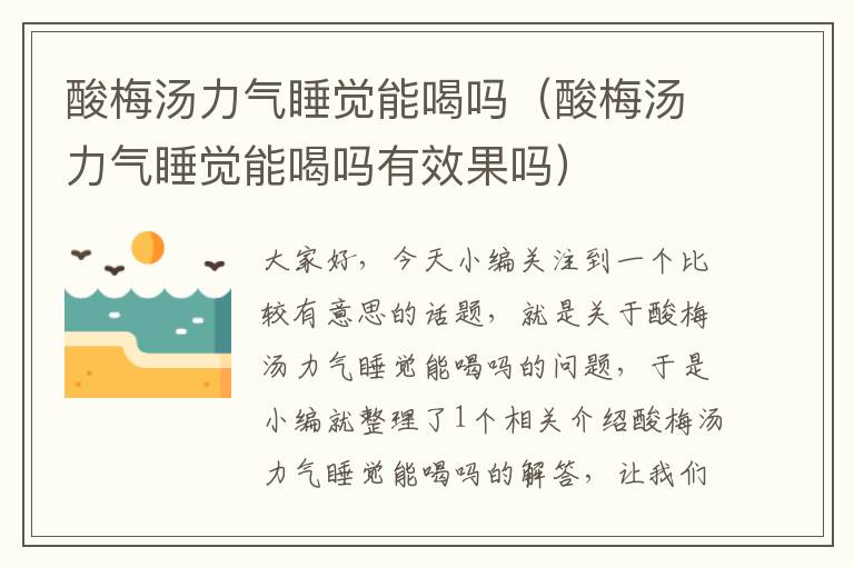 酸梅汤力气睡觉能喝吗(酸梅汤力气睡觉能喝吗有效果吗)
