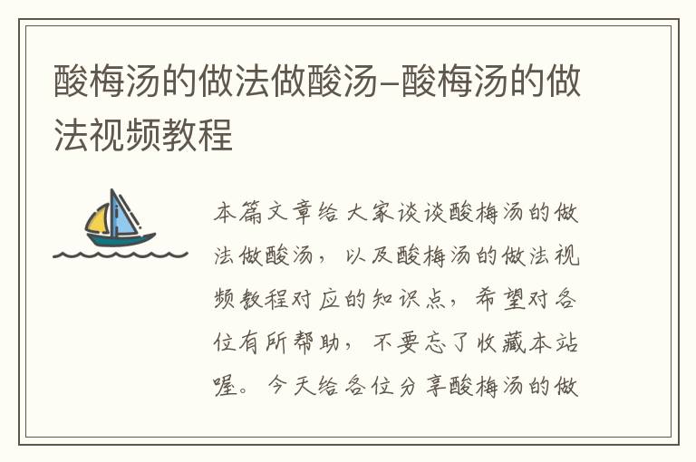 酸梅汤的做法做酸汤-酸梅汤的做法视频教程