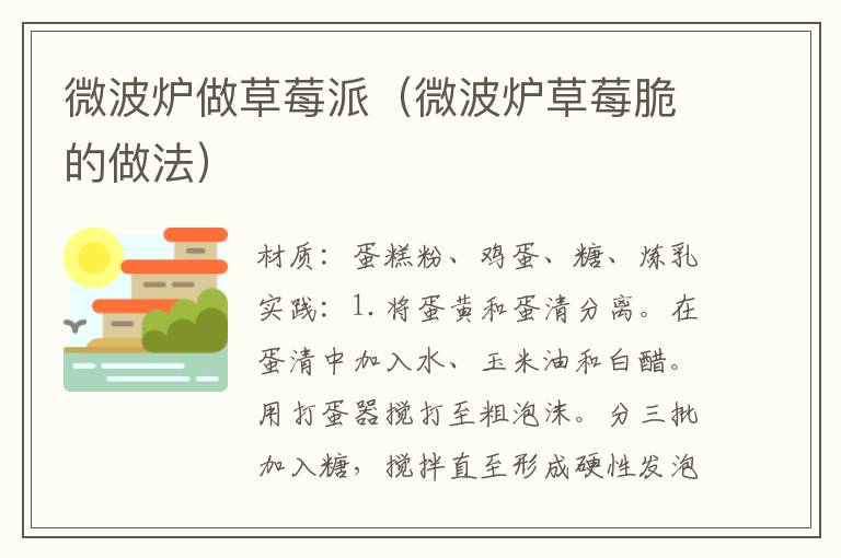 微波炉做草莓派(微波炉草莓脆的做法)