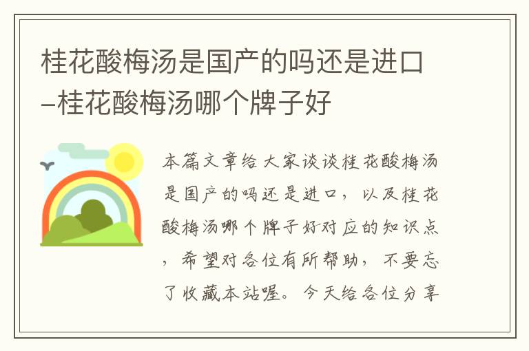 桂花酸梅汤是国产的吗还是进口-桂花酸梅汤哪个牌子好