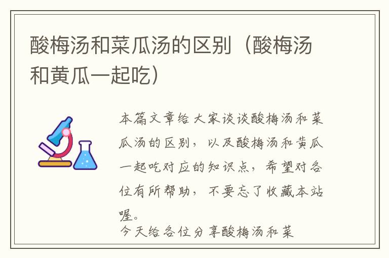 酸梅汤和菜瓜汤的区别(酸梅汤和黄瓜一起吃)
