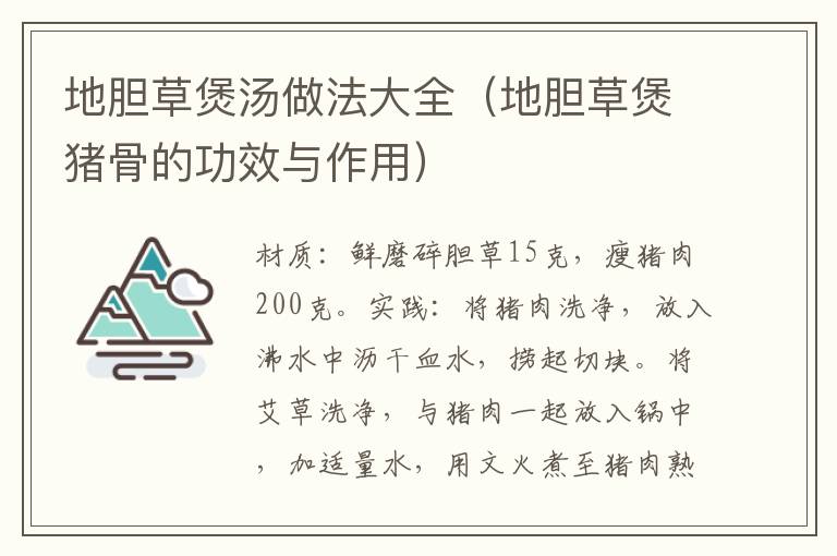 地胆草煲汤做法大全(地胆草煲猪骨的功效与作用)