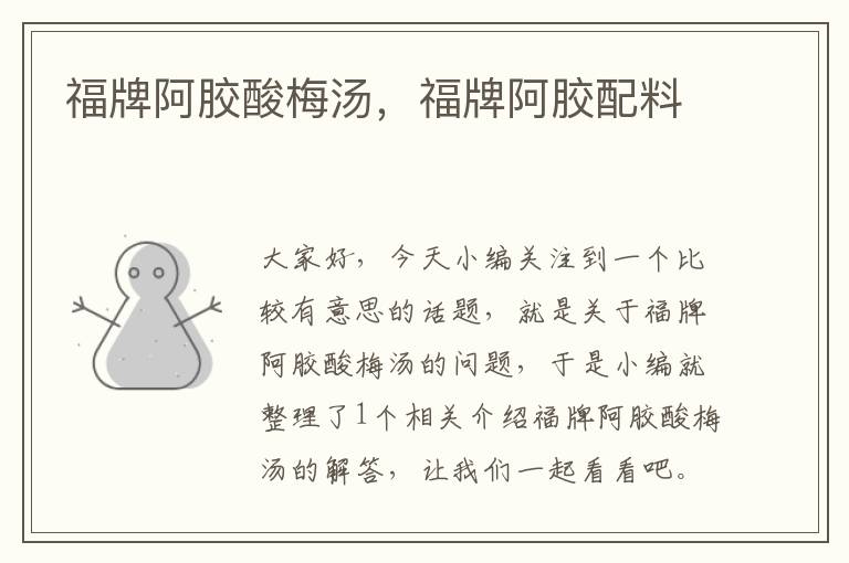 福牌阿胶酸梅汤,福牌阿胶配料