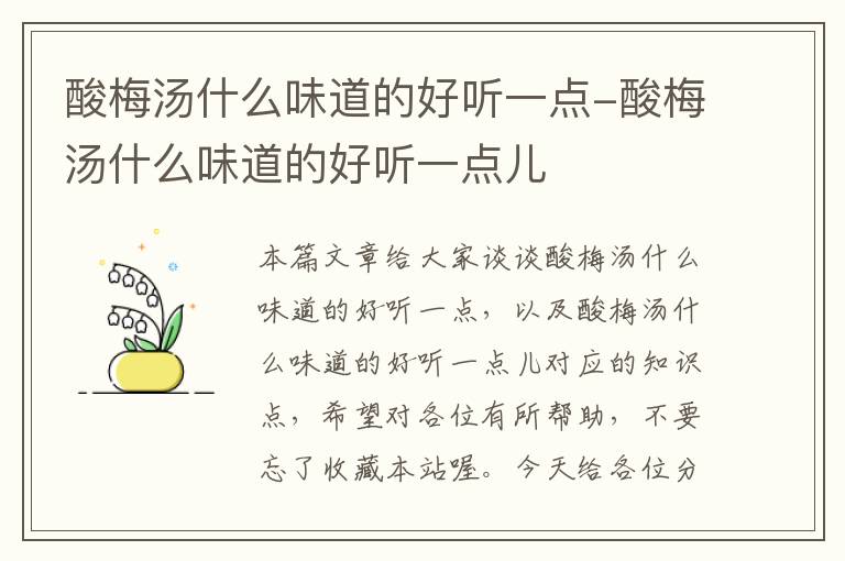 酸梅汤什么味道的好听一点-酸梅汤什么味道的好听一点儿