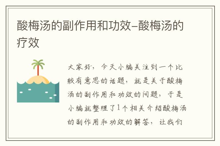 酸梅汤的副作用和功效-酸梅汤的疗效