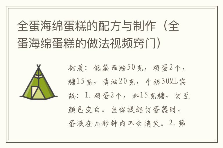 全蛋海绵蛋糕的配方与制作(全蛋海绵蛋糕的做法视频窍门)