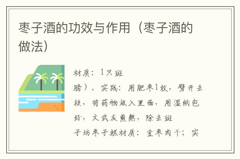 枣子酒的功效与作用(枣子酒的做法)