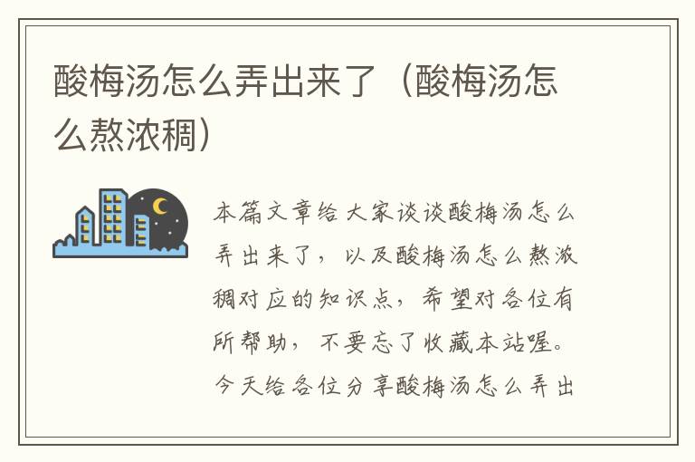 酸梅汤怎么弄出来了(酸梅汤怎么熬浓稠)