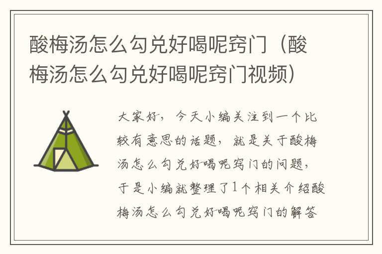 酸梅汤怎么勾兑好喝呢窍门(酸梅汤怎么勾兑好喝呢窍门视频)