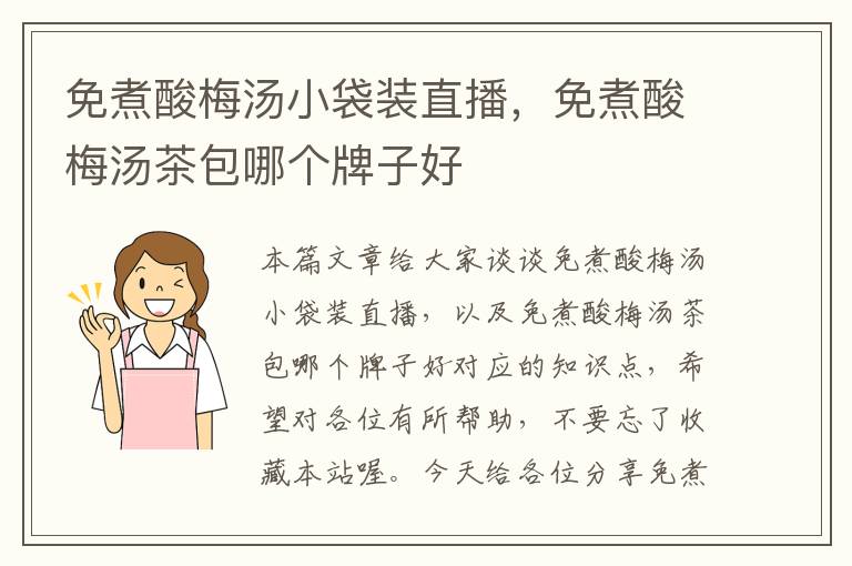 免煮酸梅汤小袋装直播,免煮酸梅汤茶包哪个牌子好