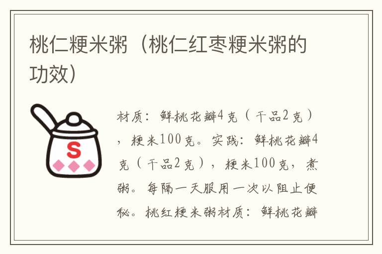 桃仁粳米粥(桃仁红枣粳米粥的功效)