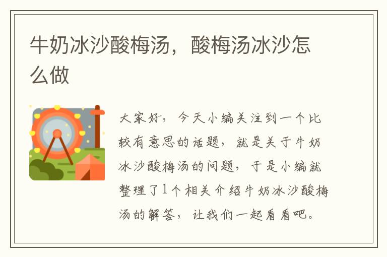 牛奶冰沙酸梅汤,酸梅汤冰沙怎么做