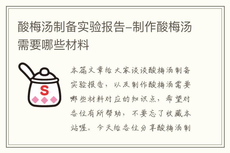 酸梅汤制备实验报告-制作酸梅汤需要哪些材料