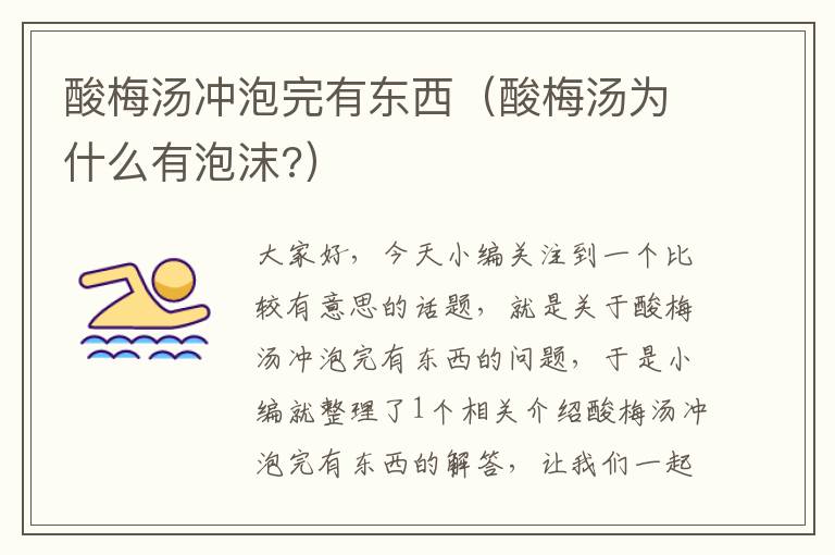 酸梅汤冲泡完有东西(酸梅汤为什么有泡沫?)