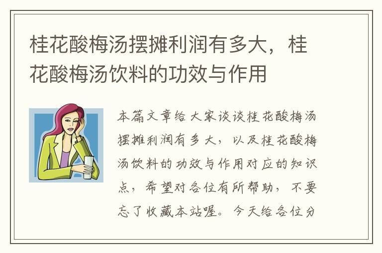 桂花酸梅汤摆摊利润有多大,桂花酸梅汤饮料的功效与作用