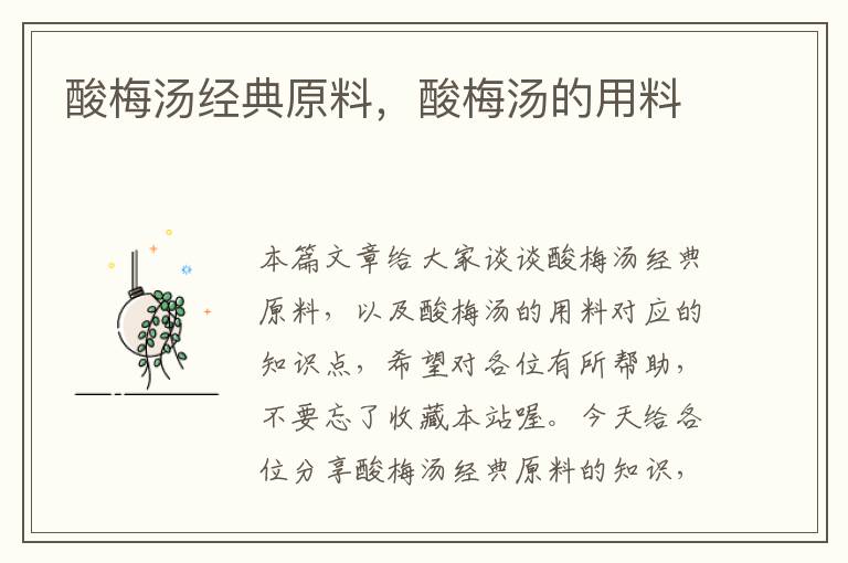 酸梅汤经典原料,酸梅汤的用料