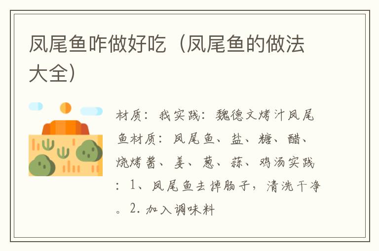 凤尾鱼咋做好吃(凤尾鱼的做法大全)