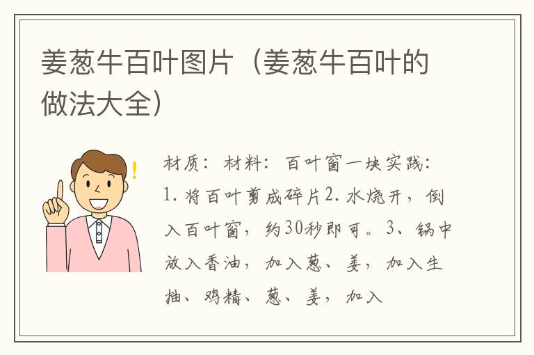 姜葱牛百叶图片(姜葱牛百叶的做法大全)